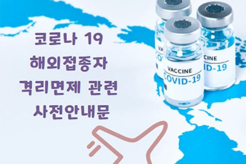 해외백신 접종 완료자 한국 입국시 자가격리 면제